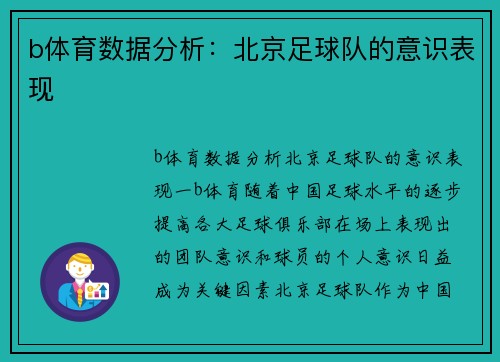 b体育数据分析：北京足球队的意识表现
