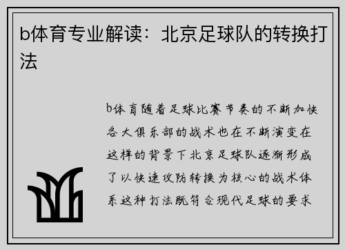 b体育专业解读：北京足球队的转换打法