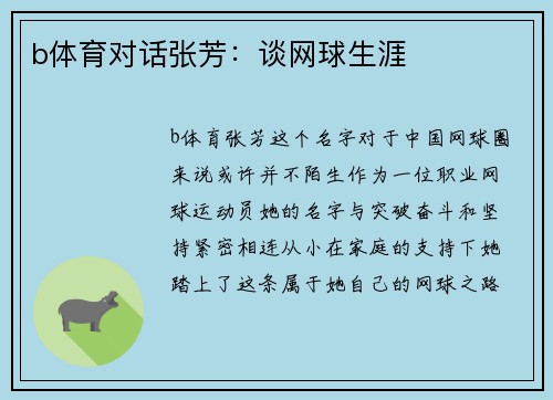 b体育对话张芳：谈网球生涯
