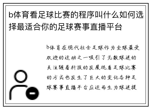 b体育看足球比赛的程序叫什么如何选择最适合你的足球赛事直播平台