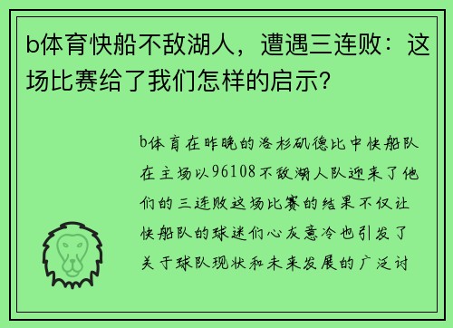 b体育快船不敌湖人，遭遇三连败：这场比赛给了我们怎样的启示？
