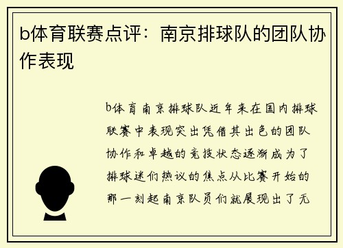 b体育联赛点评：南京排球队的团队协作表现