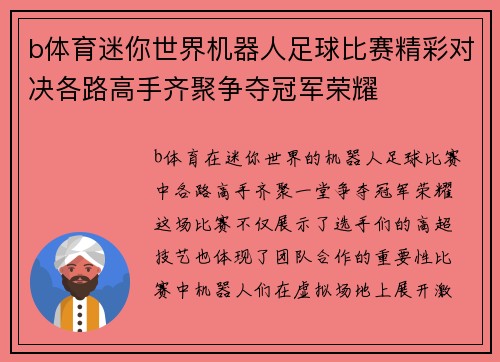 b体育迷你世界机器人足球比赛精彩对决各路高手齐聚争夺冠军荣耀