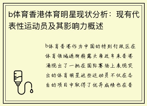 b体育香港体育明星现状分析：现有代表性运动员及其影响力概述