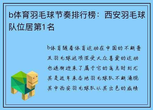 b体育羽毛球节奏排行榜：西安羽毛球队位居第1名