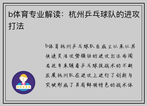 b体育专业解读：杭州乒乓球队的进攻打法