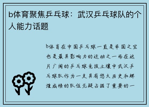 b体育聚焦乒乓球：武汉乒乓球队的个人能力话题
