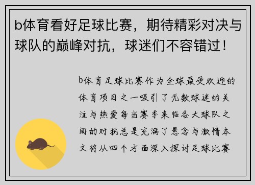 b体育看好足球比赛，期待精彩对决与球队的巅峰对抗，球迷们不容错过！