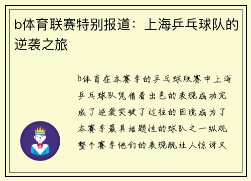 b体育联赛特别报道：上海乒乓球队的逆袭之旅