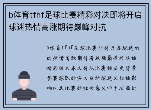 b体育tfhf足球比赛精彩对决即将开启球迷热情高涨期待巅峰对抗