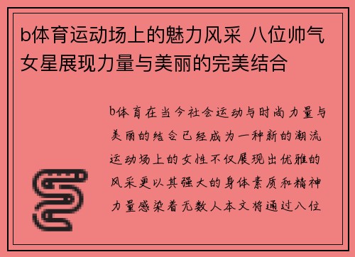 b体育运动场上的魅力风采 八位帅气女星展现力量与美丽的完美结合