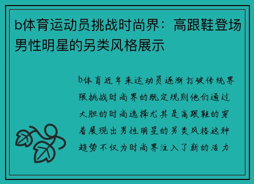 b体育运动员挑战时尚界：高跟鞋登场男性明星的另类风格展示