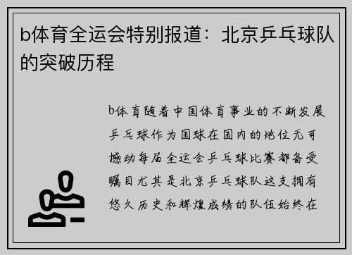 b体育全运会特别报道：北京乒乓球队的突破历程