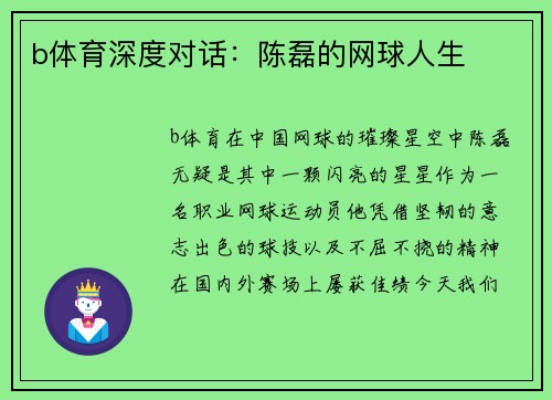b体育深度对话：陈磊的网球人生