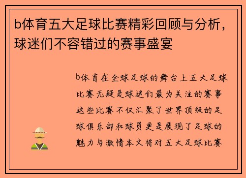 b体育五大足球比赛精彩回顾与分析，球迷们不容错过的赛事盛宴