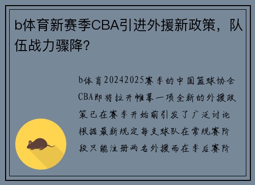 b体育新赛季CBA引进外援新政策，队伍战力骤降？