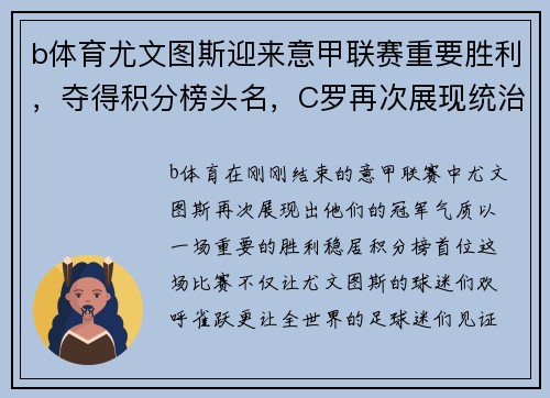 b体育尤文图斯迎来意甲联赛重要胜利，夺得积分榜头名，C罗再次展现统治力