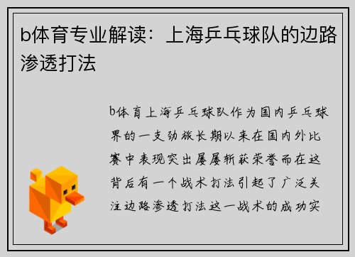 b体育专业解读：上海乒乓球队的边路渗透打法