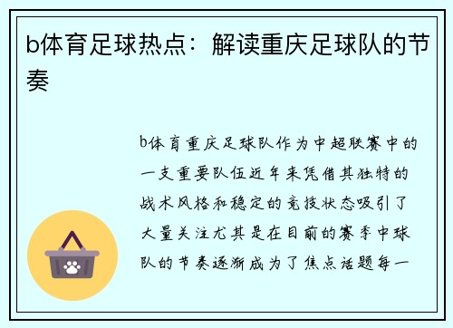 b体育足球热点：解读重庆足球队的节奏