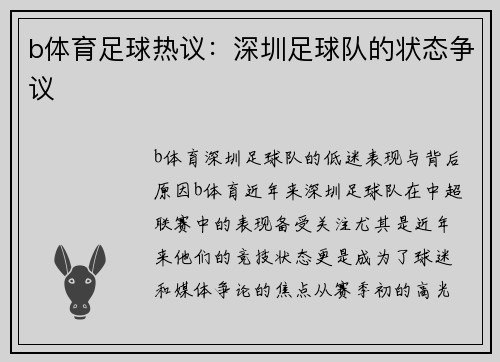 b体育足球热议：深圳足球队的状态争议