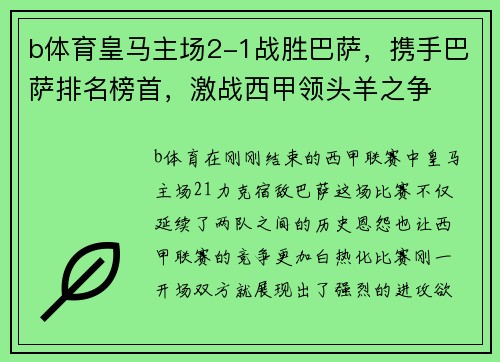 b体育皇马主场2-1战胜巴萨，携手巴萨排名榜首，激战西甲领头羊之争