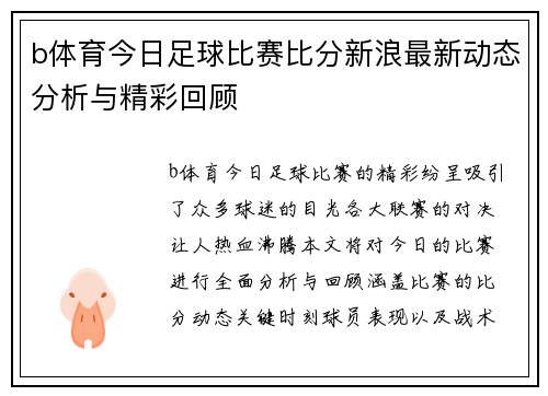b体育今日足球比赛比分新浪最新动态分析与精彩回顾