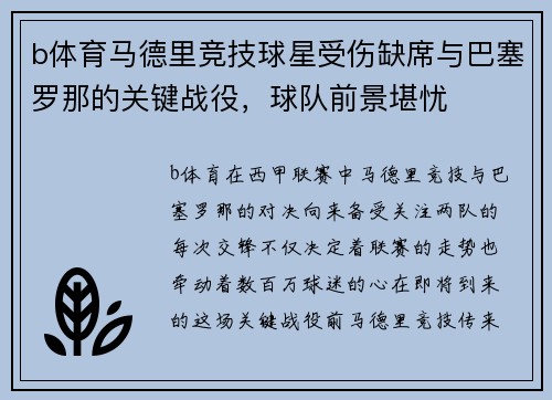 b体育马德里竞技球星受伤缺席与巴塞罗那的关键战役，球队前景堪忧