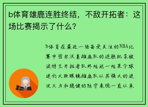 b体育雄鹿连胜终结，不敌开拓者：这场比赛揭示了什么？
