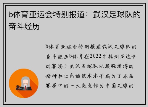 b体育亚运会特别报道：武汉足球队的奋斗经历