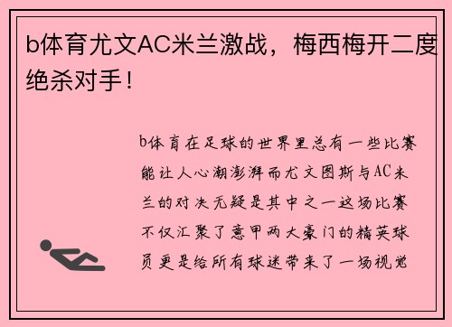 b体育尤文AC米兰激战，梅西梅开二度绝杀对手！