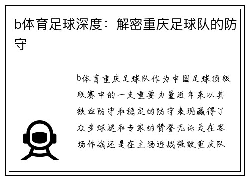 b体育足球深度：解密重庆足球队的防守
