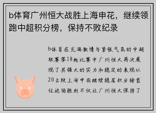 b体育广州恒大战胜上海申花，继续领跑中超积分榜，保持不败纪录