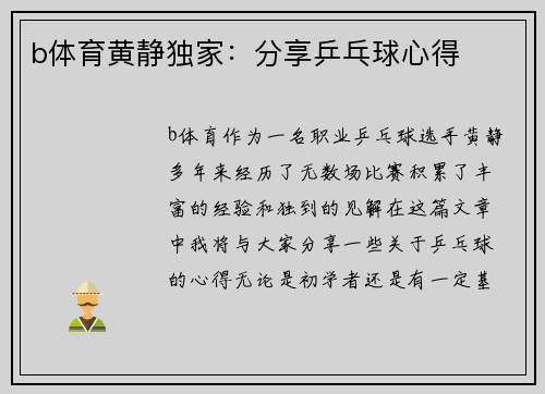 b体育黄静独家：分享乒乓球心得