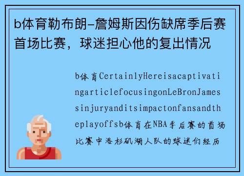 b体育勒布朗-詹姆斯因伤缺席季后赛首场比赛，球迷担心他的复出情况