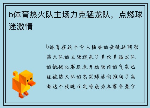 b体育热火队主场力克猛龙队，点燃球迷激情