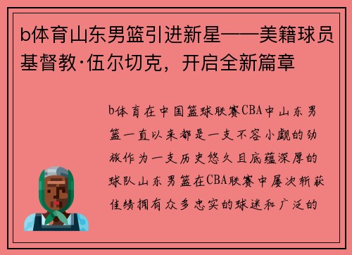 b体育山东男篮引进新星——美籍球员基督教·伍尔切克，开启全新篇章