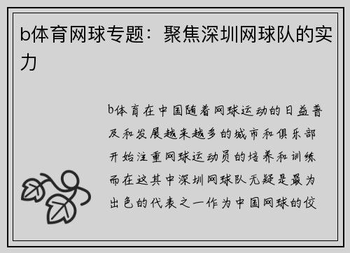 b体育网球专题：聚焦深圳网球队的实力