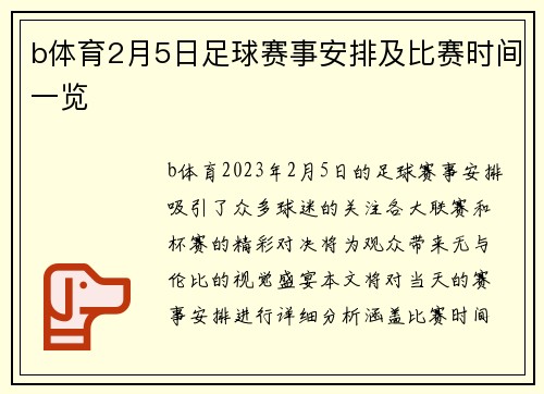 b体育2月5日足球赛事安排及比赛时间一览