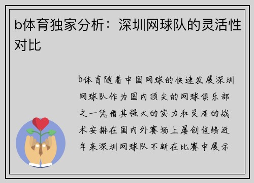 b体育独家分析：深圳网球队的灵活性对比