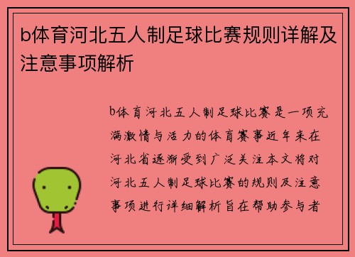 b体育河北五人制足球比赛规则详解及注意事项解析