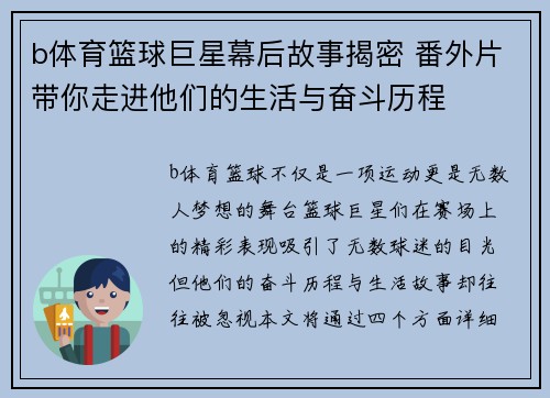 b体育篮球巨星幕后故事揭密 番外片带你走进他们的生活与奋斗历程