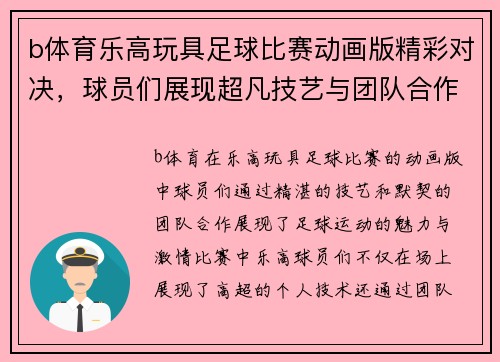 b体育乐高玩具足球比赛动画版精彩对决，球员们展现超凡技艺与团队合作精神