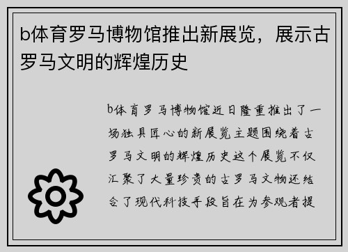 b体育罗马博物馆推出新展览，展示古罗马文明的辉煌历史