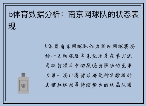 b体育数据分析：南京网球队的状态表现