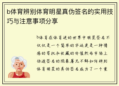 b体育辨别体育明星真伪签名的实用技巧与注意事项分享