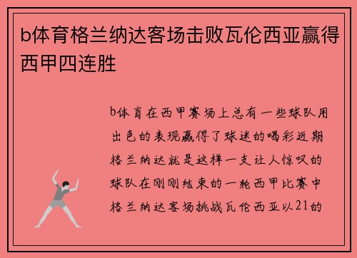 b体育格兰纳达客场击败瓦伦西亚赢得西甲四连胜
