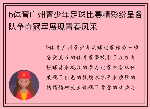 b体育广州青少年足球比赛精彩纷呈各队争夺冠军展现青春风采
