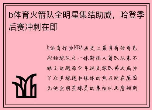 b体育火箭队全明星集结助威，哈登季后赛冲刺在即