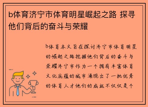 b体育济宁市体育明星崛起之路 探寻他们背后的奋斗与荣耀