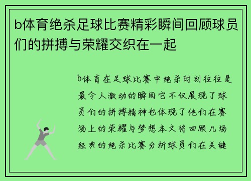 b体育绝杀足球比赛精彩瞬间回顾球员们的拼搏与荣耀交织在一起